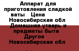 Аппарат для приготовления сладкой ваты › Цена ­ 2 300 - Новосибирская обл. Домашняя утварь и предметы быта » Другое   . Новосибирская обл.